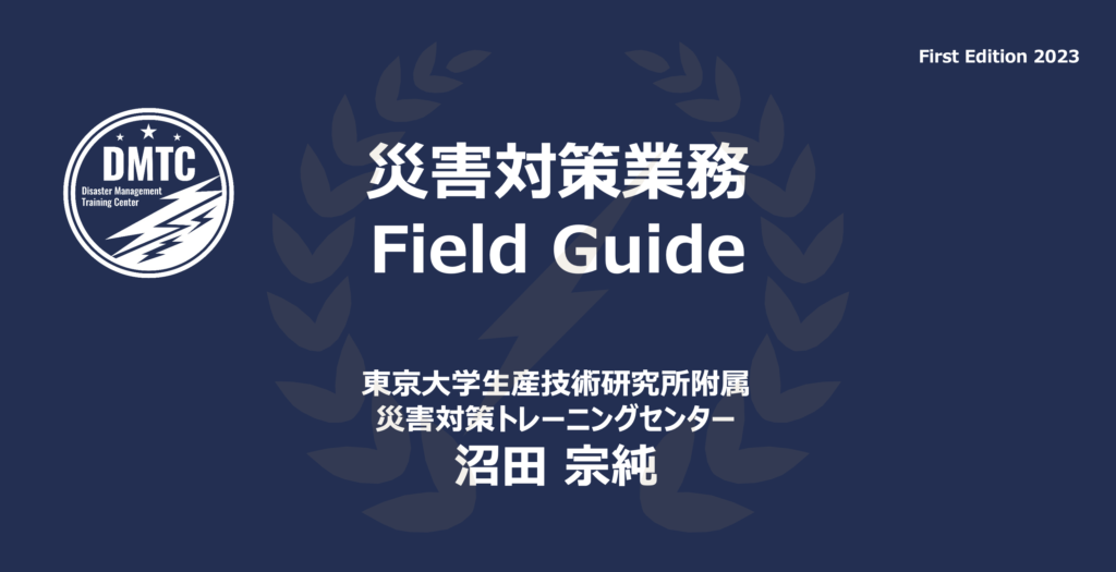 災害対策業務 Field Guide