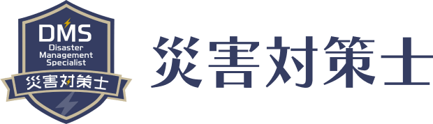 災害対策士